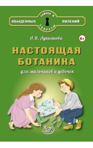 Настоящая ботаника для мальчиков и девочек