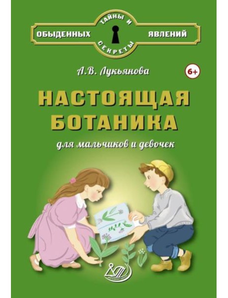 Настоящая ботаника для мальчиков и девочек