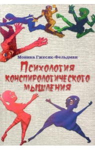 Психология конспирологического мышления