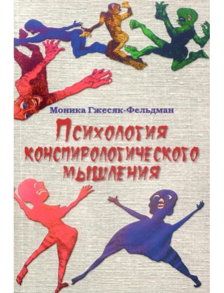 Психология конспирологического мышления