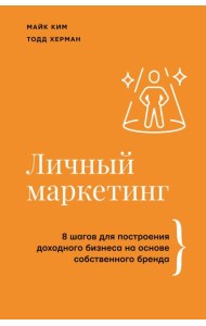 Личный маркетинг. 8 шагов для построения доходного бизнеса на основе собственного бренда