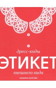 Дресс-коды этикет внешнего вида