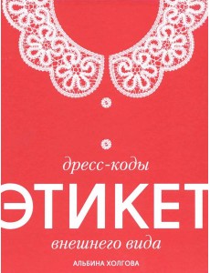 Дресс-коды этикет внешнего вида Дресс-коды этикет внешнего вида