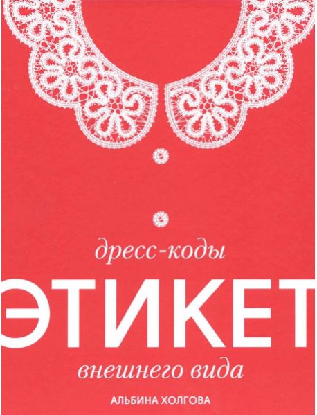 Дресс-коды этикет внешнего вида