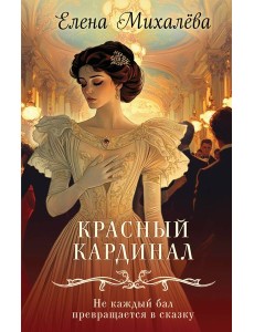 Красный кардинал