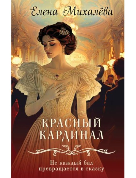 Красный кардинал