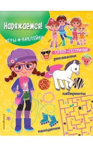 Наряжаемся! (+ наклейки)