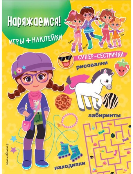 Наряжаемся! (+ наклейки)
