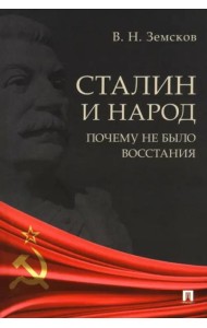 Сталин и народ. Почему не было восстания. Монография
