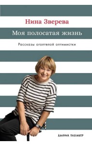Моя полосатая жизнь: Рассказы оголтелой оптимистки