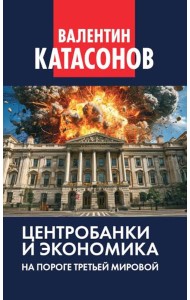 Центробанки и экономика на пороге Третьей мировой. Финансовые хроники профессора Катасонова. Вып. 32