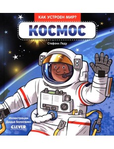 Как устроен мир? Космос Как устроен мир? Космос