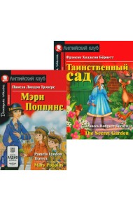 Мэри Поппинс. Таинственный сад. (комплект из 2-х книг). Книги на англ.языке