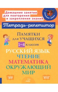 Памятки для учащихся 1-4 классов. Русский язык. Чтение. Математика. Окружающий мир