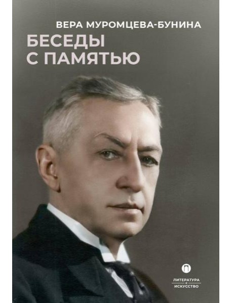 Беседы с памятью