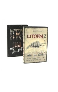 Шторм Z + Пехота бессмертна (комплект из 2-х книг)