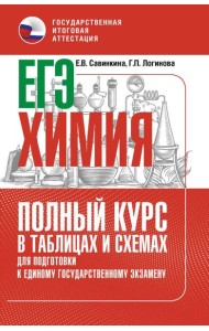 ЕГЭ. Химия: полный курс в таблицах и схемах для подготовки к ЕГЭ
