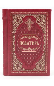 Псалтирь карманная: кожа, золотой обрез, тиснение, цв.красный