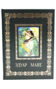 Эдуар Мане. Великие полотна (кожа, золот.тиснен.)
