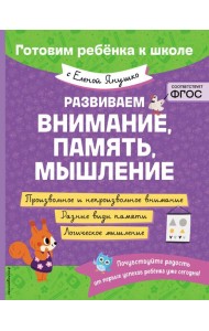 Развиваем внимание, память, мышление
