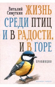 Жизнь среди птиц и в радости, и в горе. Провинция
