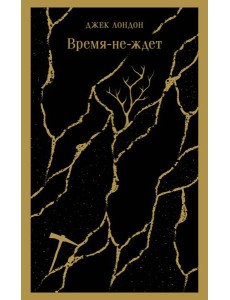 Время-не-ждет
