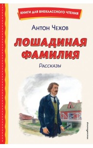 Лошадиная фамилия. Рассказы (ил. С. Ярового)