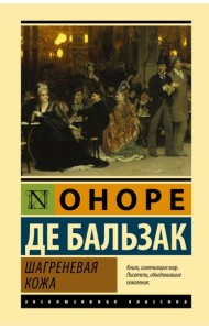 Шагреневая кожа