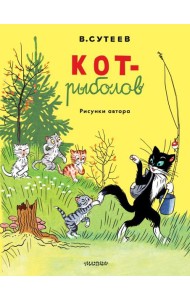 Кот-рыболов