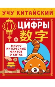 Учу китайский язык. Цифры