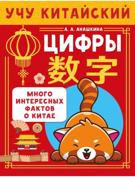 Учу китайский язык. Цифры