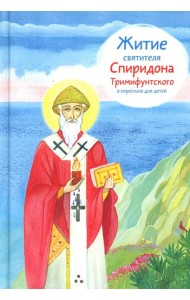 Житие свт. Спиридона Тримифунтского в пересказе для детей