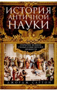 История античной науки. Открытия великих ученых и мыслителей древности