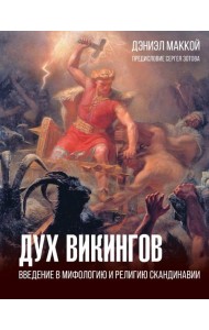 Дух викингов. Введение в мифологию и религию Скандинавии
