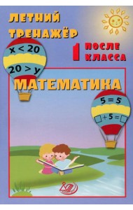 Летний тренажер после 1 кл. Математика: учебное пособие