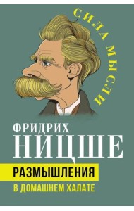 Размышления в домашнем халате