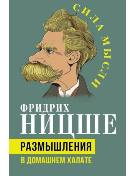 Размышления в домашнем халате