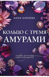 Кольцо с тремя амурами