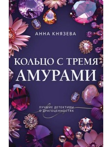 Кольцо с тремя амурами Кольцо с тремя амурами