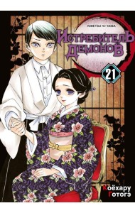 Истребитель демонов. Т. 21: Воспоминания о древних времена: манга