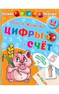 Цифры и счет