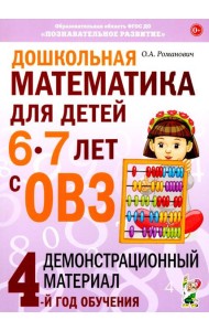 Дошкольная математика для детей 6-7 лет с ОВЗ: демонстрационный материал 4-й год обучения