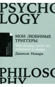 [покет-серия] Мои любимые триггеры: Что делать, когда вас задевают за живое