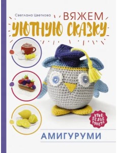 Амигуруми. Вяжем уютную сказку Амигуруми. Вяжем уютную сказку