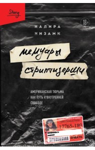 Мемуары стриптизерши. Американская тюрьма как путь к внутренней свободе