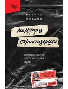 Мемуары стриптизерши. Американская тюрьма как путь к внутренней свободе Мемуары стриптизерши. Американская тюрьма как путь к внутренней свободе