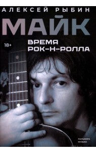 Майк. Время рок-н-ролла