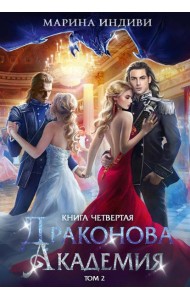 Драконова академия. Кн. 4. Т. 2