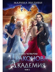 Драконова академия. Кн. 4. Т. 2 Драконова академия. Кн. 4. Т. 2