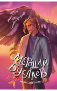 Ладья Света. Ошибка грифона (#17 и #18)